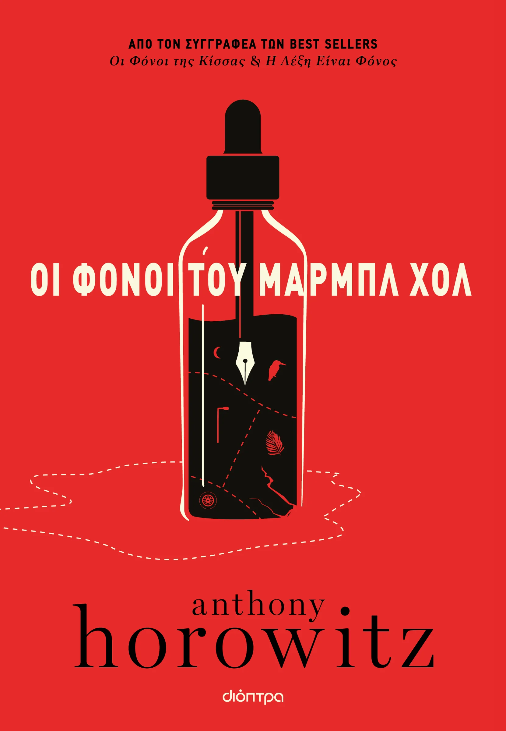 Φωτογραφία προϊόντος: ΔΙΟΠΤΡΑ ΟΙ ΦΟΝΟΙ ΤΟΥ ΜΑΡΜΠΛ ΧΟΛ