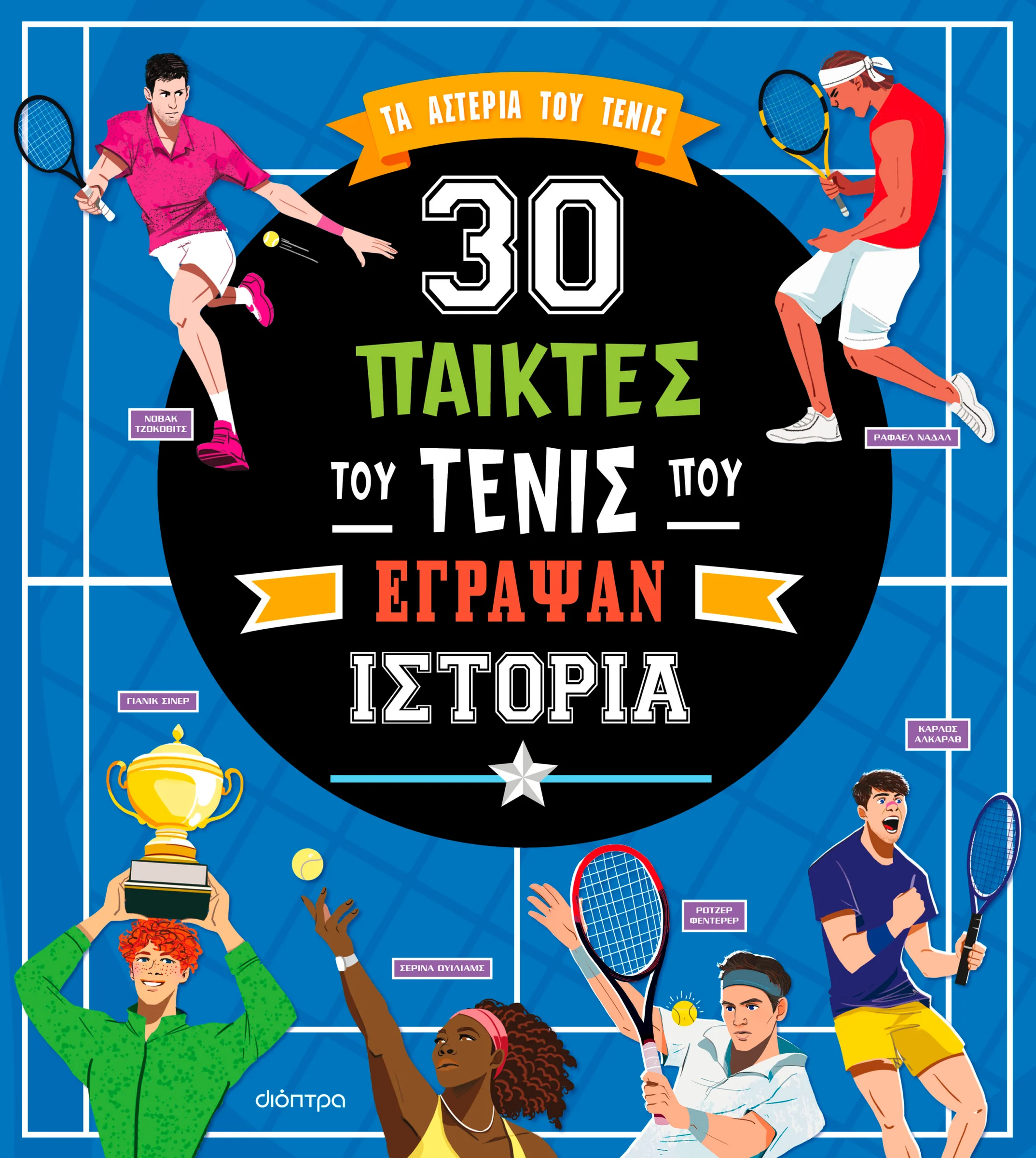 Φωτογραφία προϊόντος: ΔΙΟΠΤΡΑ 30 ΠΑΙΚΤΕΣ ΤΟΥ ΤΕΝΙΣ ΠΟΥ ΕΓΡΑΨΑΝ ΙΣΤΟΡΙΑ