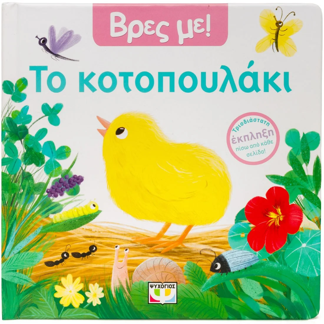 Φωτογραφία προϊόντος: ΨΥΧΟΓΙΟΣ ΒΡΕΣ ΜΕ! ΤΟ ΚΟΤΟΠΟΥΛΑΚΙ