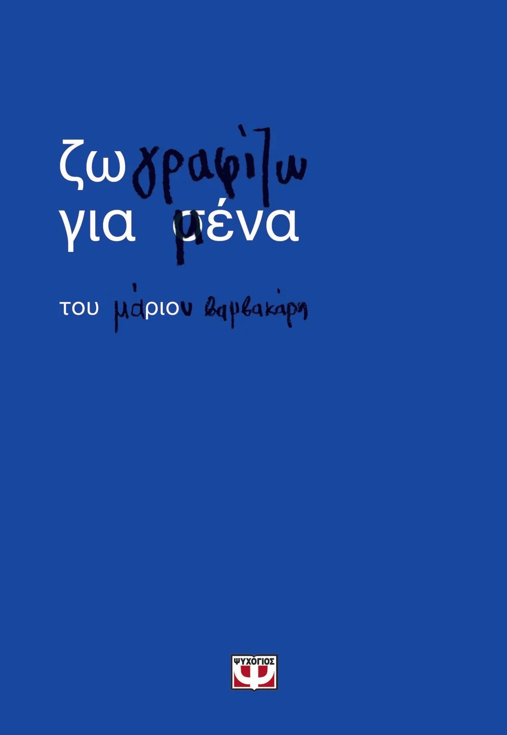 Φωτογραφία προϊόντος: ΨΥΧΟΓΙΟΣ ΖΩΓΡΑΦΙΖΩ ΓΙΑ ΜΕΝΑ