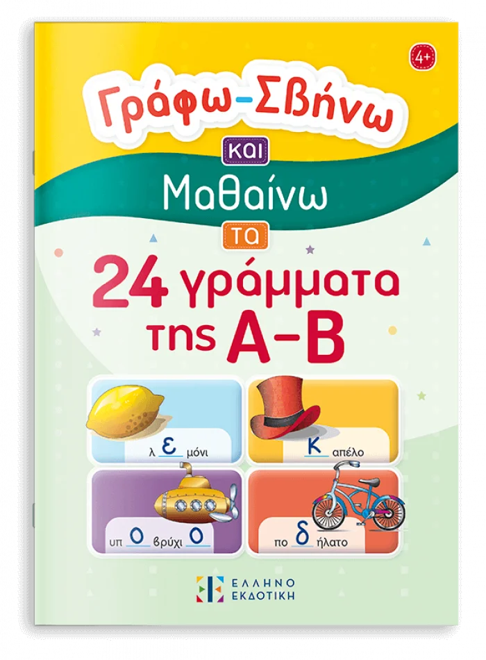 Φωτογραφία προϊόντος: ΕΛΛΗΝΟΕΚΔΟΤΙΚΗ ΓΡΑΦΩ – ΣΒΗΝΩ ΚΑΙ ΜΑΘΑΙΝΩ ΤΑ 24 ΓΡΑΜΜΑΤΑ ΤΗΣ Α-Β