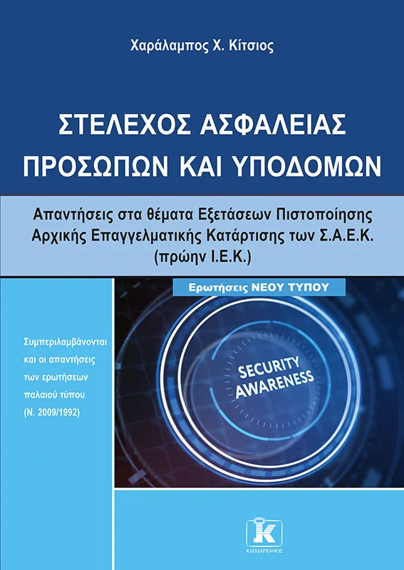 Φωτογραφία προϊόντος: ΚΛΕΙΔΑΡΙΘΜΟΣ ΙΕΚ ΣΤΕΛΕΧΟΣ ΑΣΦΑΛΕΙΑΣ ΠΡΟΣΩΠΩΝ ΚΑΙ ΥΠΟΔΟΜΩΝ