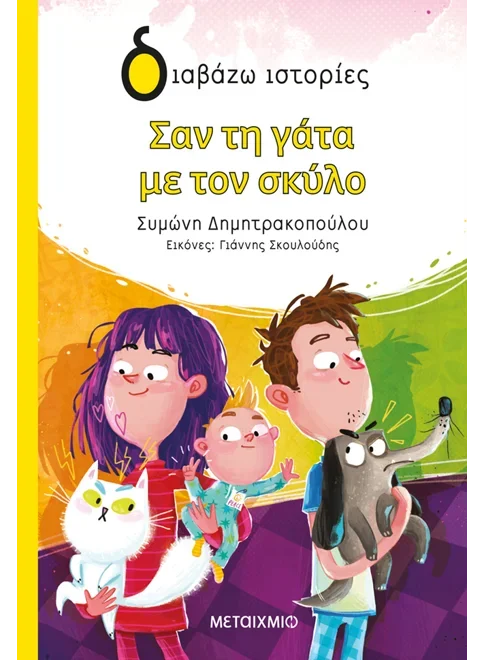 Φωτογραφία προϊόντος: ΜΕΤΑΙΧΜΙΟ ΣΑΝ ΤΗ ΓΑΤΑ ΜΕ ΤΟΝ ΣΚΥΛΟ
