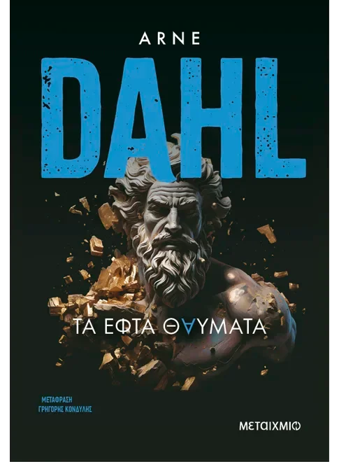 Φωτογραφία προϊόντος: ΜΕΤΑΙΧΜΙΟ ΤΑ ΕΦΤΑ ΘΑΥΜΑΤΑ