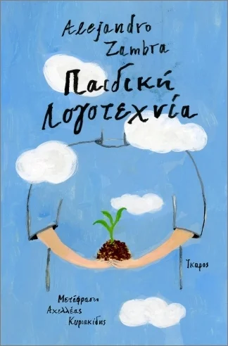 Φωτογραφία προϊόντος: ΙΚΑΡΟΣ ΠΑΙΔΙΚΗ ΛΟΓΟΤΕΧΝΙΑ