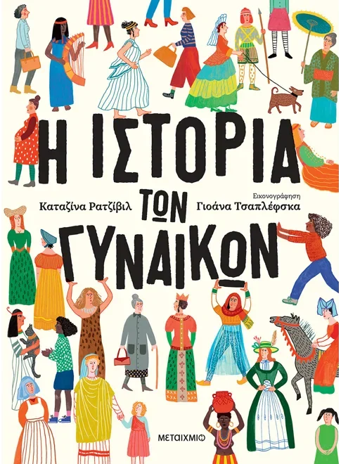 Φωτογραφία προϊόντος: ΜΕΤΑΙΧΜΙΟ Η ΙΣΤΟΡΙΑ ΤΩΝ ΓΥΝΑΙΚΩΝ