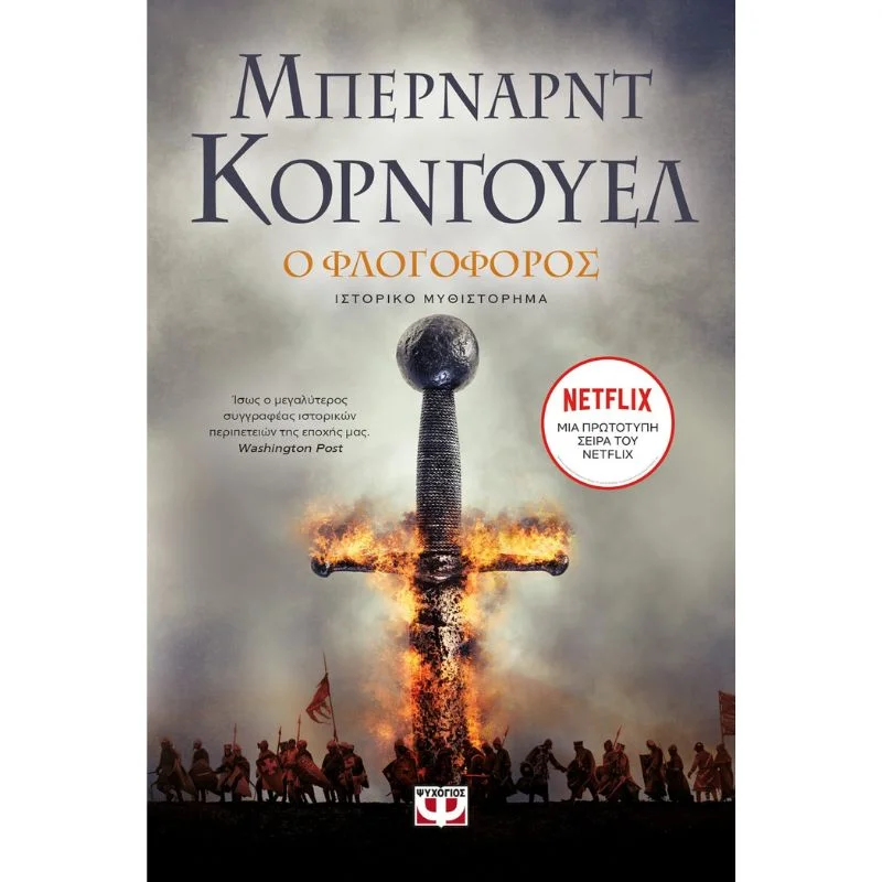Φωτογραφία προϊόντος: Ψυχογιός O Φλογοφόρος