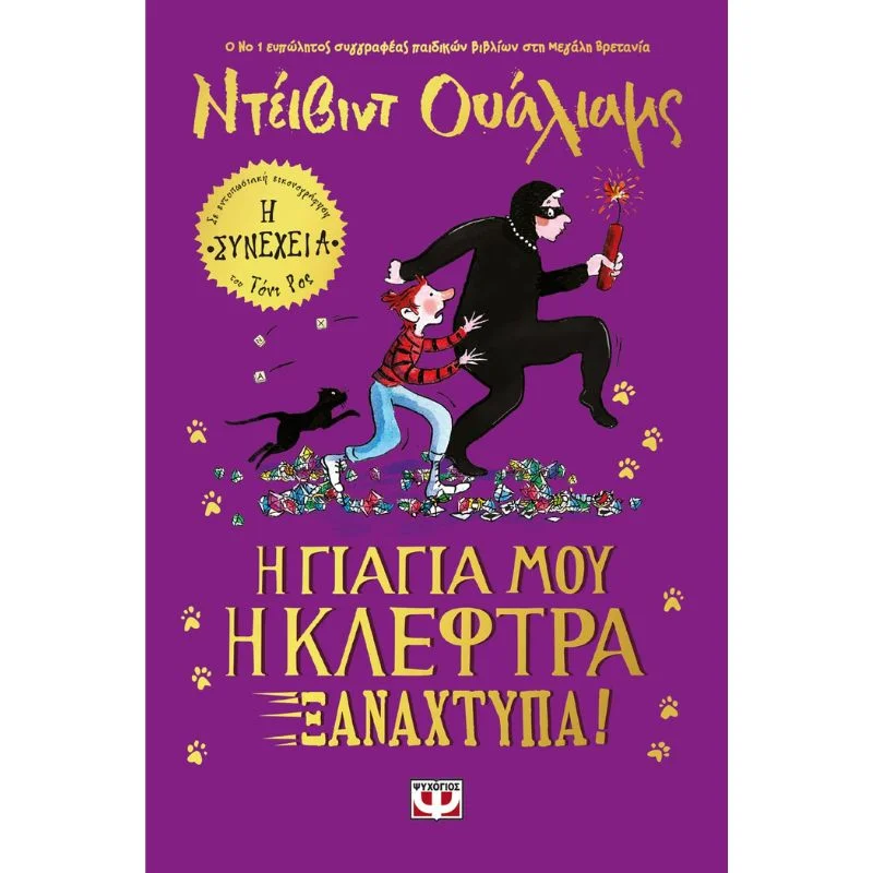 Φωτογραφία προϊόντος: Ψυχογιός Η Γιαγιά μου η Κλέφτρα Ξαναχτυπά!