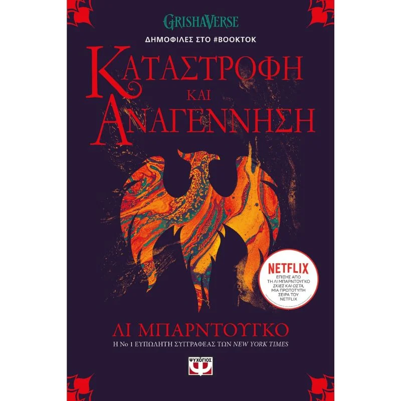 Φωτογραφία προϊόντος: Ψυχογιός Οι Γκρίσα No3: Καταστροφή και Αναγέννηση