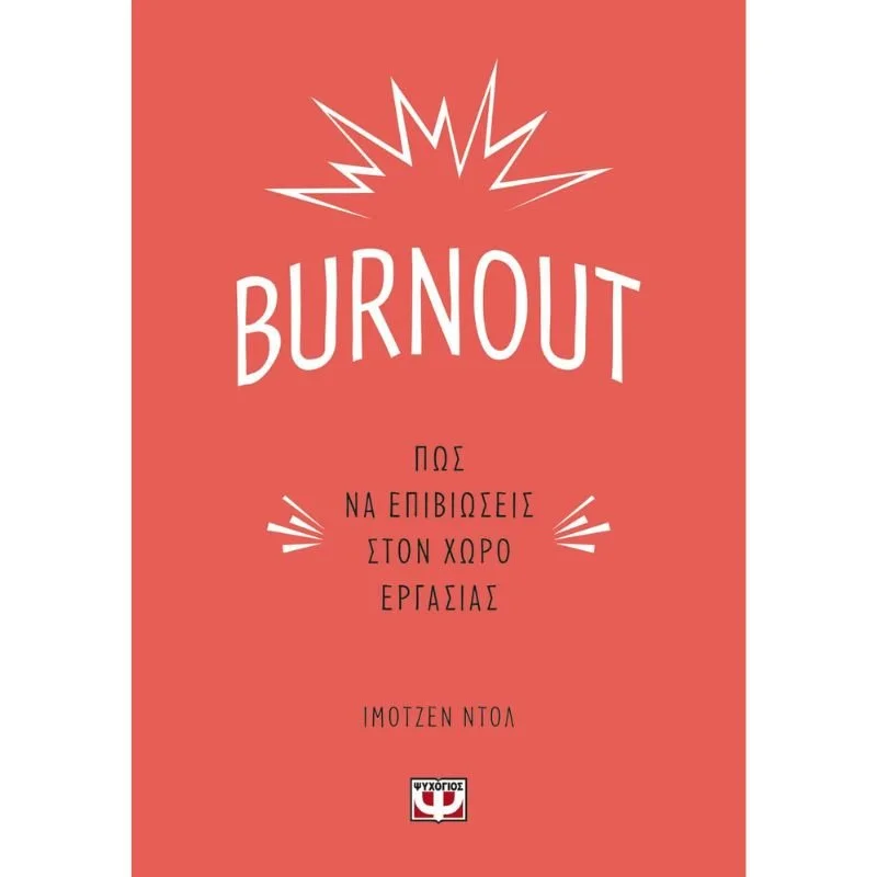 Φωτογραφία προϊόντος: Ψυχογιός Burnout - Πως να επιβιώσεις στο χώρο εργασίας
