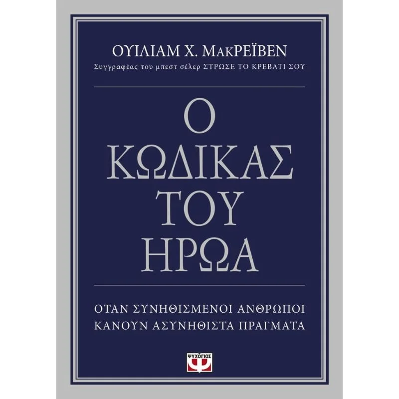 Φωτογραφία προϊόντος: Ψυχογιός Ο Κώδικας του Ήρωα - Όταν Συνηθισμένοι Άνθρωποι Κάνουν Ασυνήθιστα Πράγματα