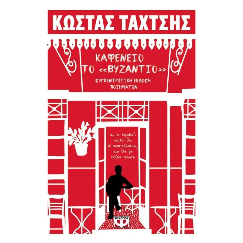 Φωτογραφία προϊόντος: Ψυχογιός Καφενείο το "Βυζάντιο"