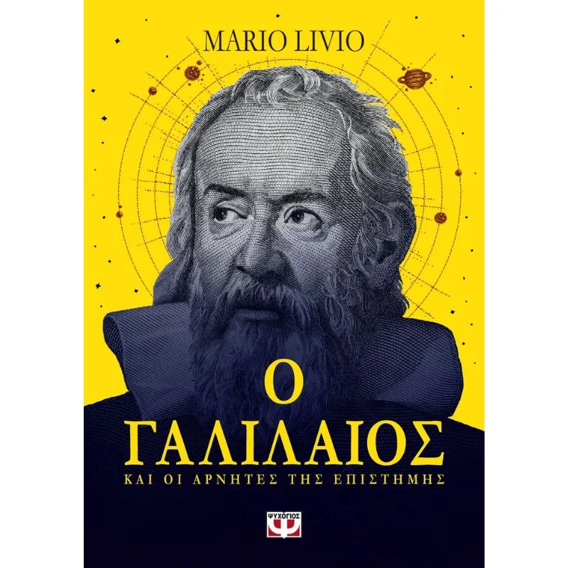 Φωτογραφία προϊόντος: Ψυχογιός Ο Γαλιλαίος και οι Αρνητές της Επιστήμης