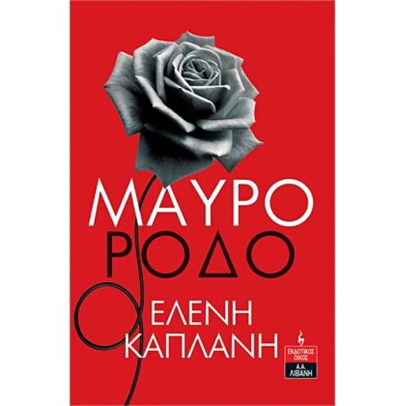 Φωτογραφία προϊόντος: Λιβάνη Μαύρο Ρόδο