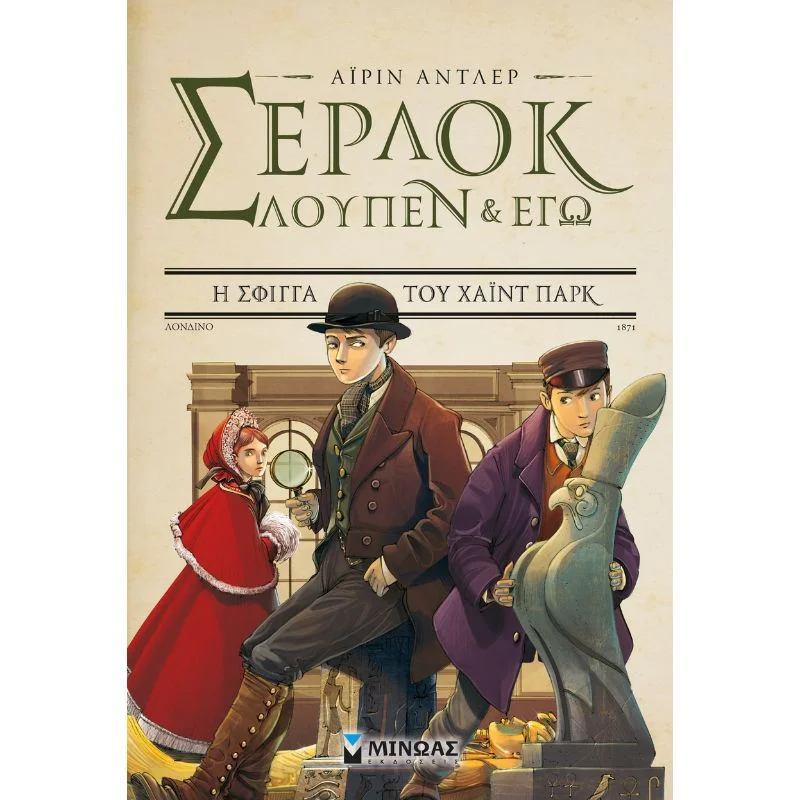 Φωτογραφία προϊόντος: Μίνωας Σέρλοκ, Λουπέν κι εγώ - Η σφίγγα του Χάιντ Παρκ