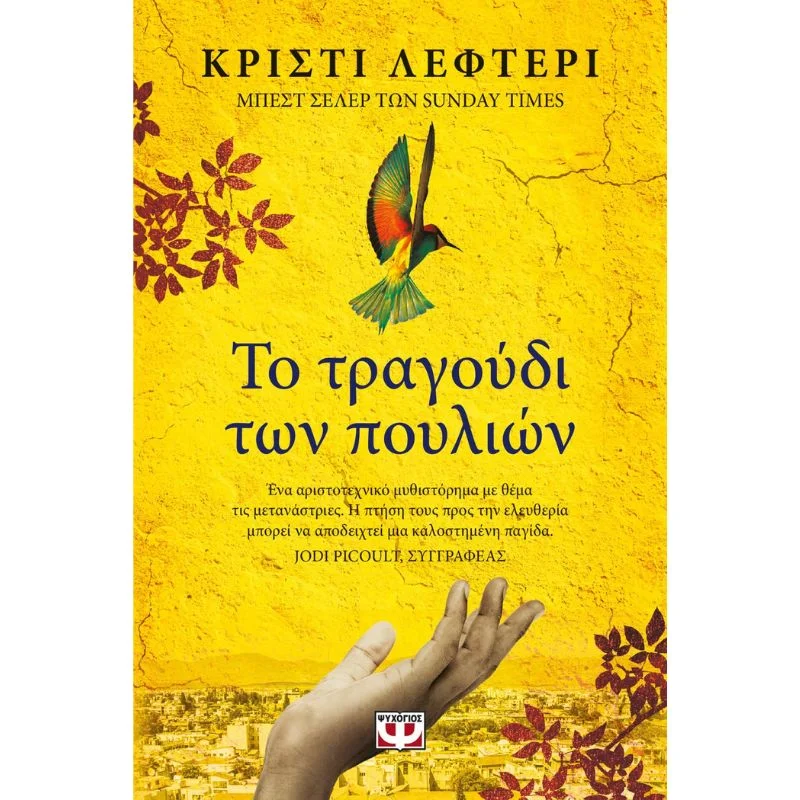 Φωτογραφία προϊόντος: Ψυχογιός Το Τραγούδι των Πουλιών