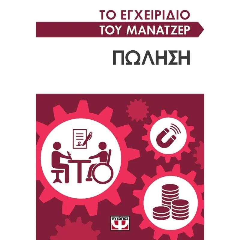 Φωτογραφία προϊόντος: Ψυχογιός Το Εγχειρίδιο του Μάνατζερ: Πώληση