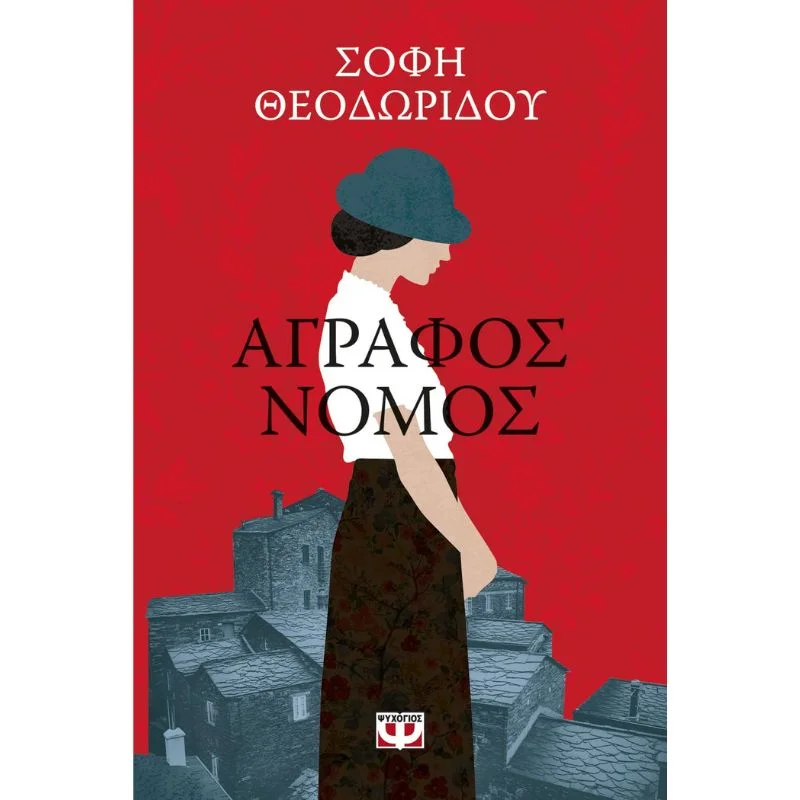 Φωτογραφία προϊόντος: Ψυχογιός Άγραφος Νόμος
