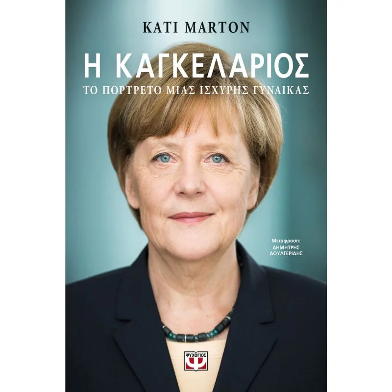 Φωτογραφία προϊόντος: Ψυχογιός Η Καγκελάριος, Το Πορτρέτο μιας Ισχυρής Γυναίκας