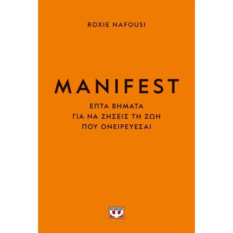 Φωτογραφία προϊόντος: Ψυχογιός Manifest - Eπτά Βήματα για να Ζήσεις τη Ζωή που Ονειρεύεσαι