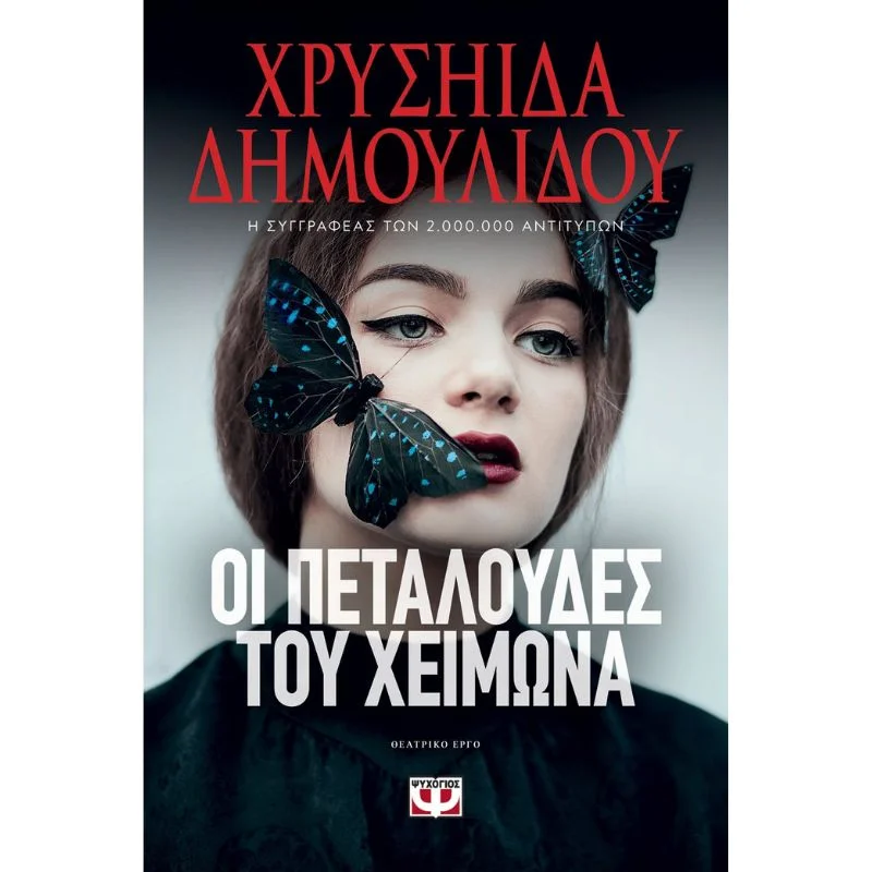 Φωτογραφία προϊόντος: Ψυχογιός Οι Πεταλούδες του Χειμώνα