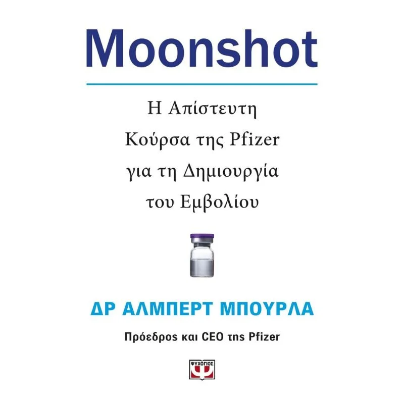 Φωτογραφία προϊόντος: Ψυχογιός Moonshot - Η Απίστευτη Κούρσα της Pfizer για τη Δημιουργία του Εμβολίου