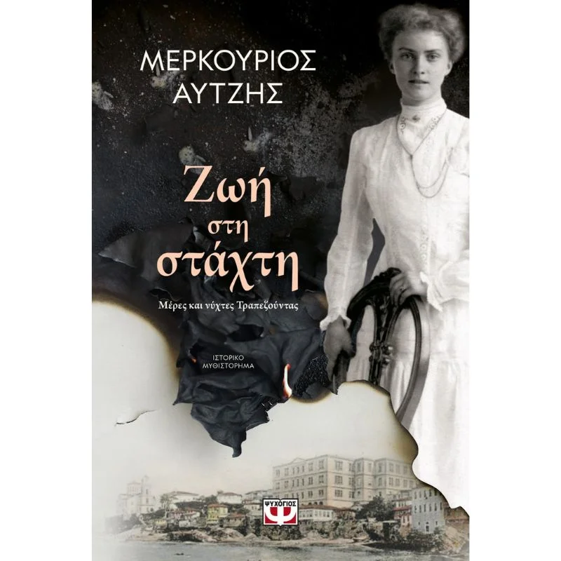 Φωτογραφία προϊόντος: Ψυχογιός Ζωή στη Στάχτη