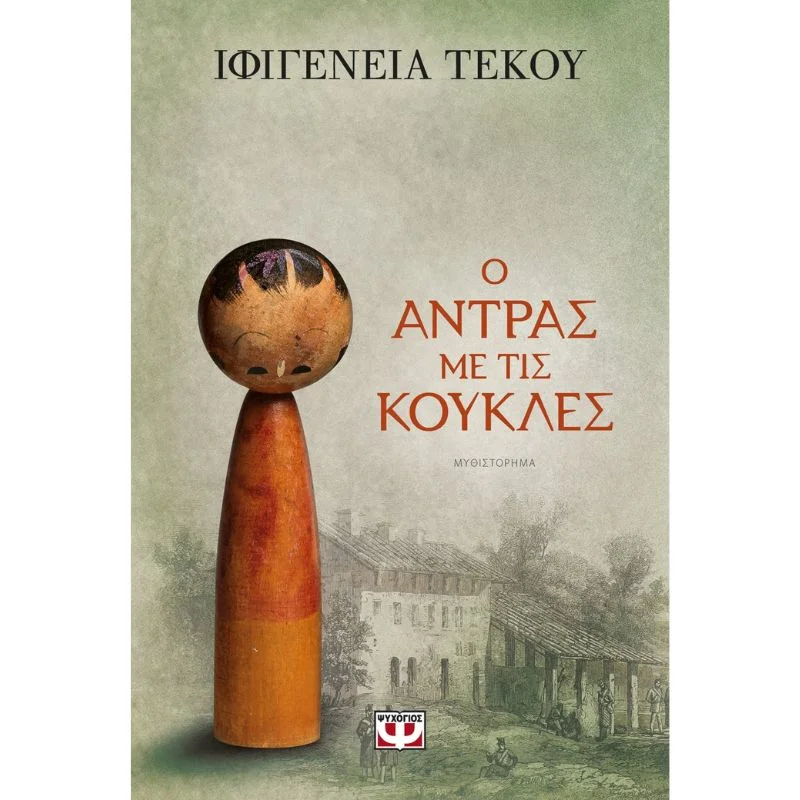 Φωτογραφία προϊόντος: Ψυχογιός Ο Άντρας με τις Κούκλες