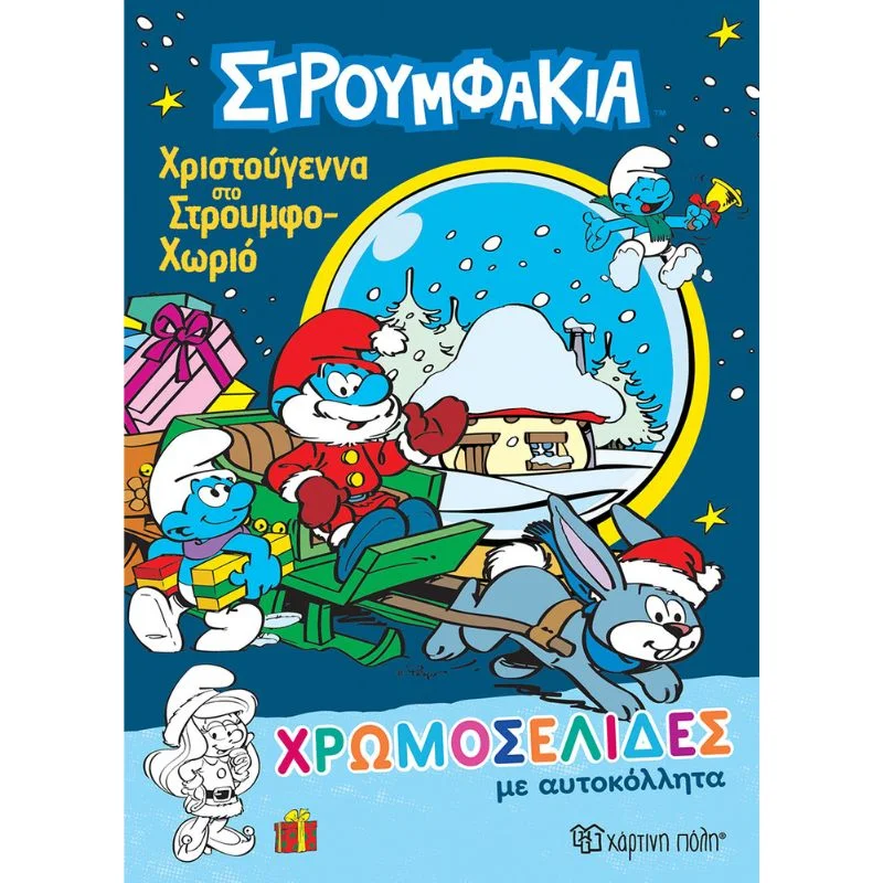 Φωτογραφία προϊόντος: Χάρτινη Πόλη Χρωμοσελίδες με Αυτοκόλλητα Νο42 - Στρουμφάκια, Χριστούγεννα στο Στρουμφο-Χωριό