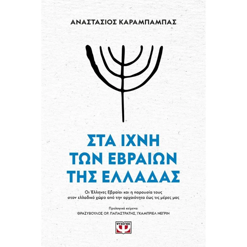 Φωτογραφία προϊόντος: Ψυχογιός Στα Ίχνη των Εβραίων της Ελλάδας