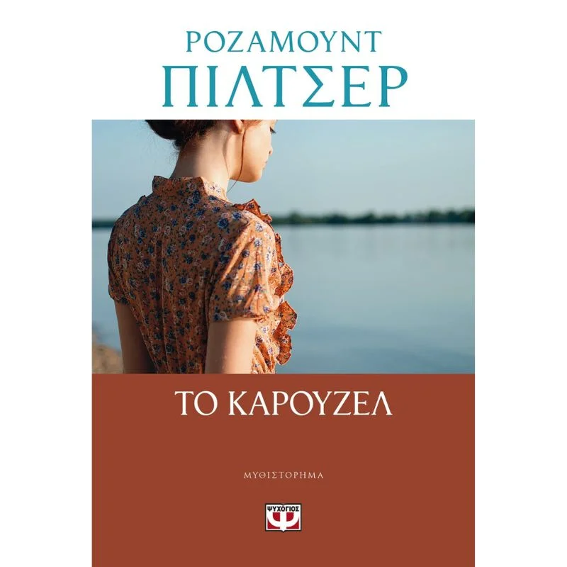 Φωτογραφία προϊόντος: Ψυχογιός Το Καρουζέλ