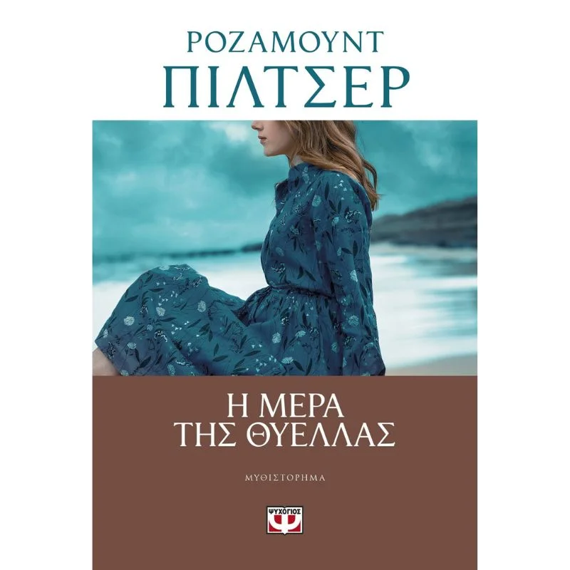 Φωτογραφία προϊόντος: Ψυχογιός Η Μέρα της Θύελλας