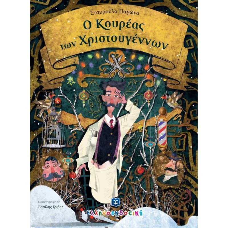 Φωτογραφία προϊόντος: Ελληνοεκδοτική Ο Κουρέας των Χριστουγέννων