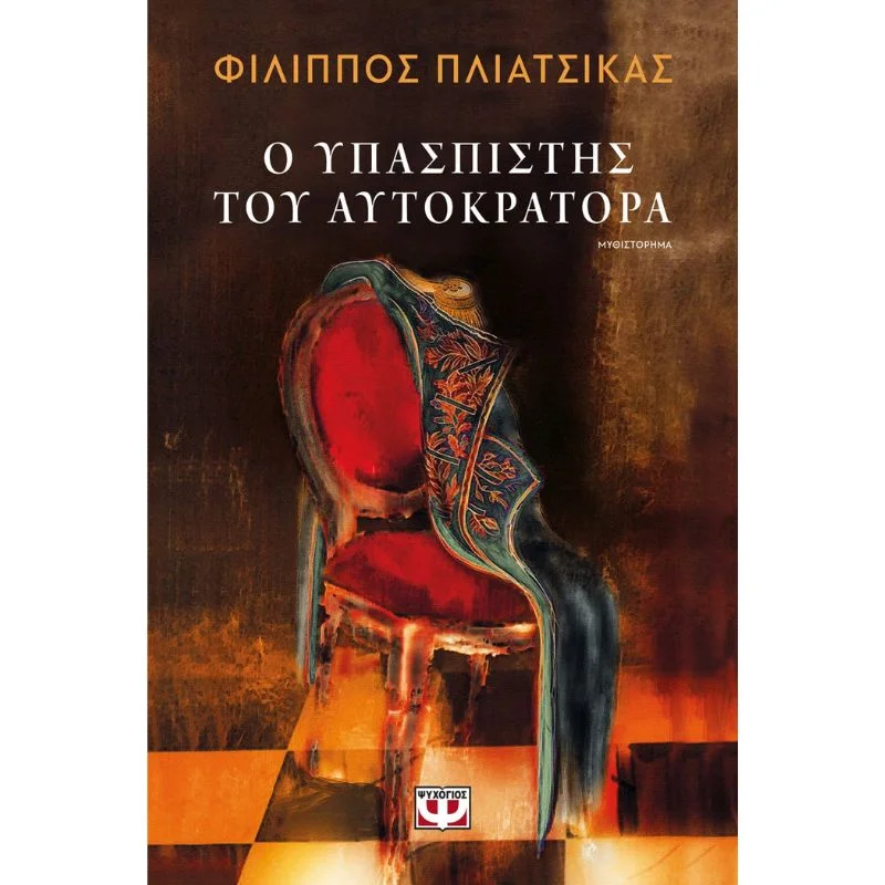 Φωτογραφία προϊόντος: Ψυχογιός Ο Υπασπιστής του Αυτοκράτορα