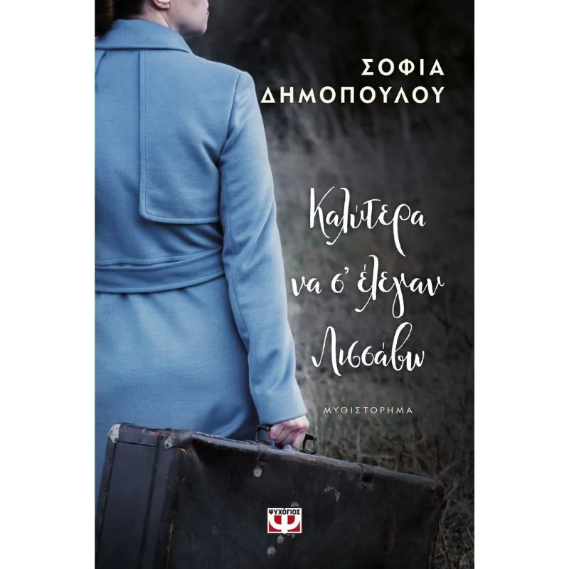 Φωτογραφία προϊόντος: Ψυχογιός Καλύτερα να σ Έλεγαν Λισσαβώ