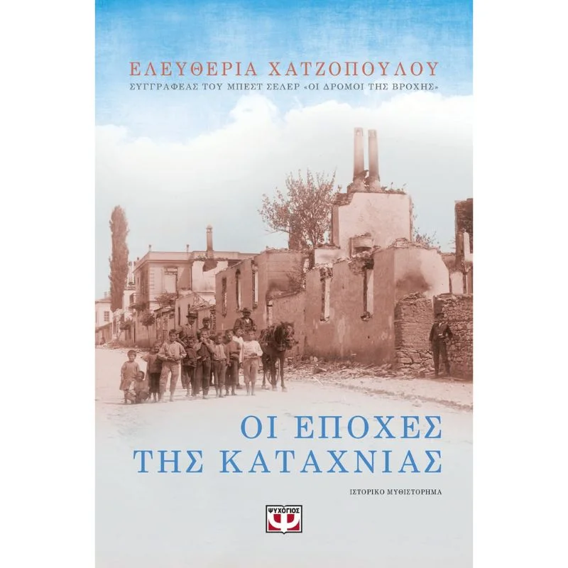 Φωτογραφία προϊόντος: Ψυχογιός Οι Εποχές της Καταχνιάς