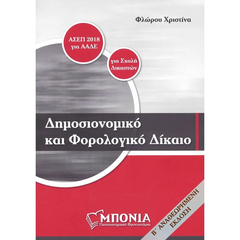 Φωτογραφία προϊόντος: Μπόνια Δημοσιονομικό και Φορολογικό Δίκαιο, ΑΣΕΠ 2018 για ΑΑΔΕ, για Σχολή Δικαστών - Β Αναθεωρημένη Έκδοση
