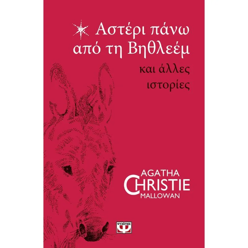 Φωτογραφία προϊόντος: Ψυχογιός Αστέρι Πάνω από τη Βηθλεέμ και Άλλες Ιστορίες
