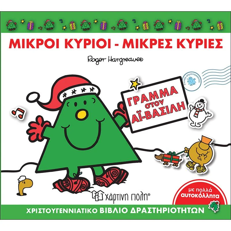 Φωτογραφία προϊόντος: Χάρτινη Πόλη Χριστουγεννιάτικες Ιστορίες, Βιβλίο Δραστηριοτήτων - Γράμμα στον Αϊ-Βασίλη