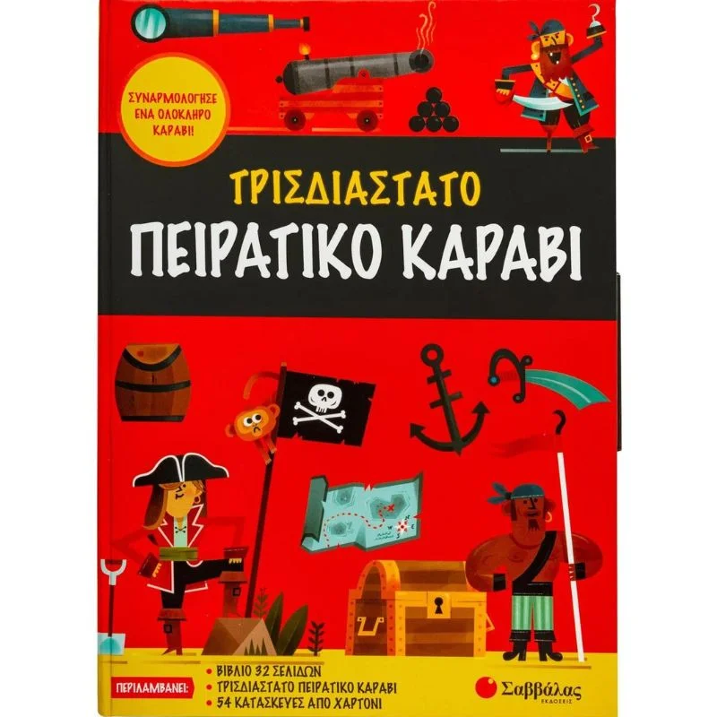 Φωτογραφία προϊόντος: Σαββάλας Τρισδιάστατο πειρατικό καράβι