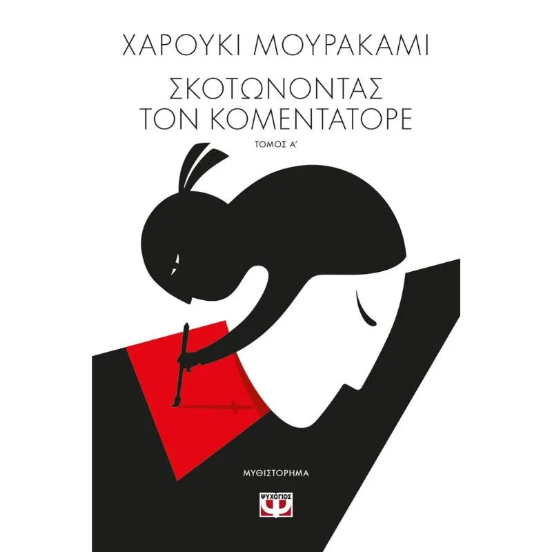 Φωτογραφία προϊόντος: Ψυχογιός Σκοτώνοντας τον Κομεντατόρε (Α Τόμος)