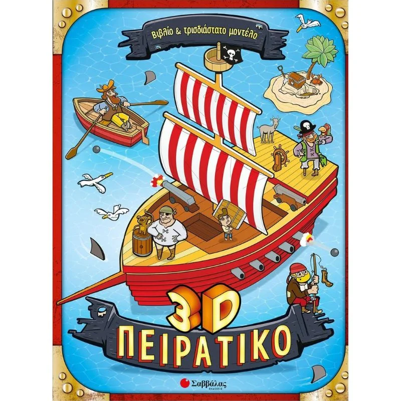 Φωτογραφία προϊόντος: Σαββάλας 3D Πειρατικό