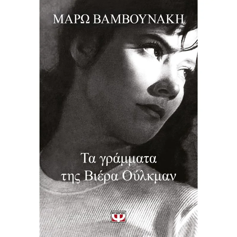 Φωτογραφία προϊόντος: Ψυχογιός Τα Γράμματα της Βιέρα Ούλκμαν