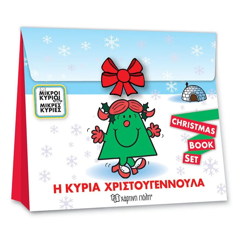 Φωτογραφία προϊόντος: Χάρτινη Πόλη Christmas Book Set - Μικροί Κύριοι Μικρές Κυρίες, Η Κυρία Χριστουγεννούλα