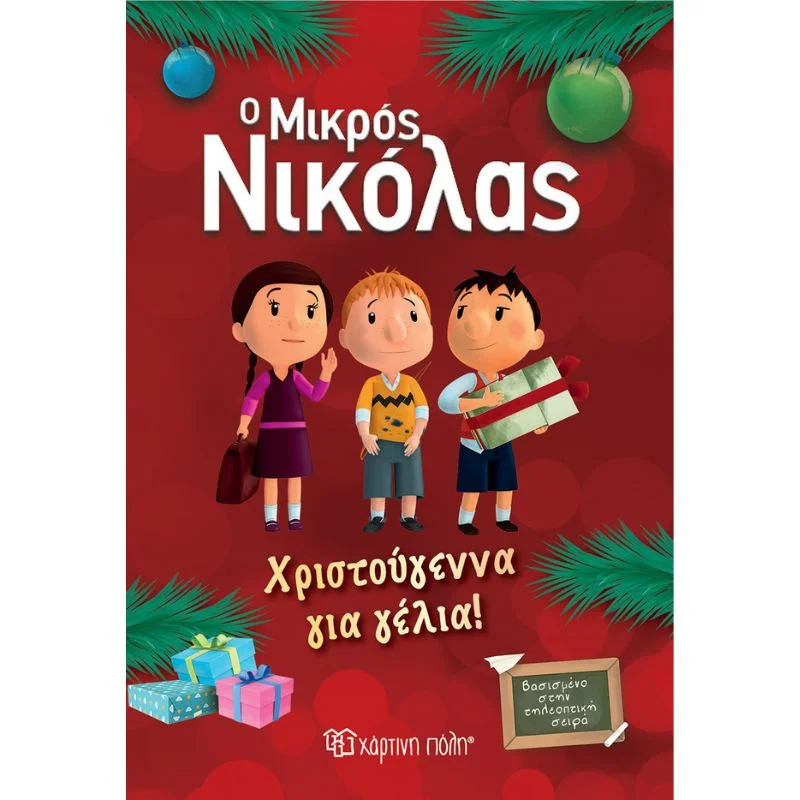 Φωτογραφία προϊόντος: Χάρτινη Πόλη Ο Μικρός Νικόλας - Χριστούγεννα για γέλια