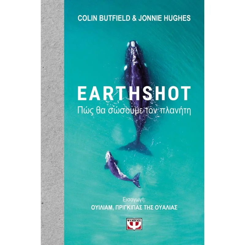 Φωτογραφία προϊόντος: Ψυχογιός Earthshot - Πως να σώσουμε τον πλανήτη