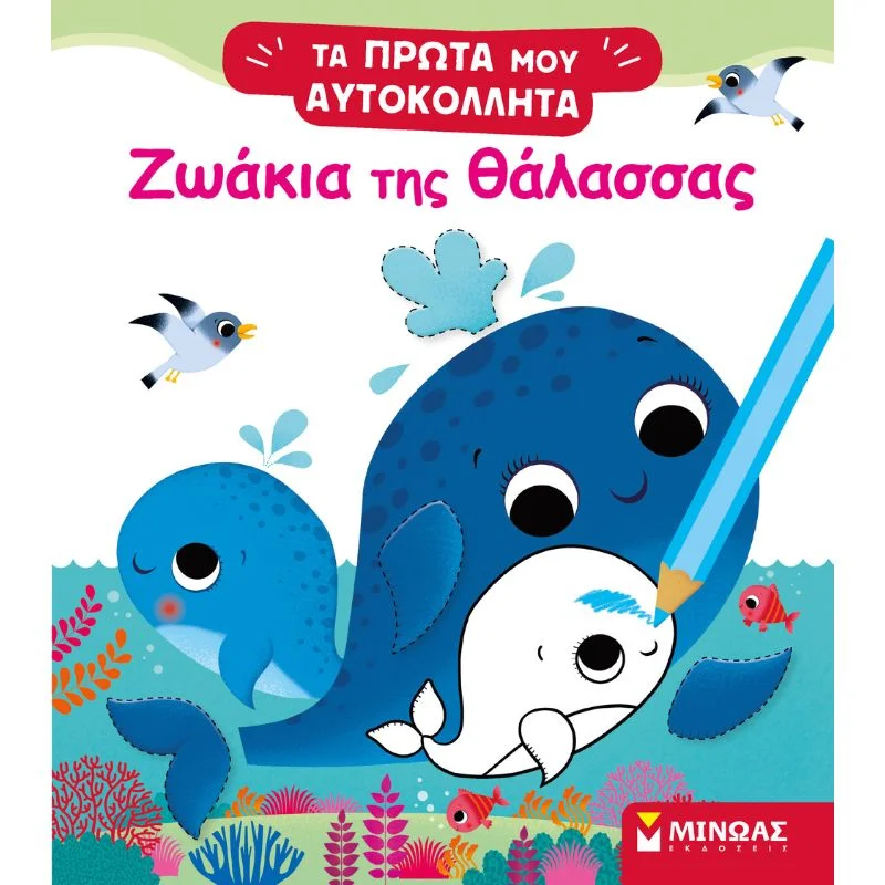 Φωτογραφία προϊόντος: Μίνωας Τα πρώτα μου αυτοκόλλητα - Ζωάκια της θάλασσας