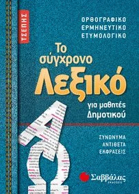 Φωτογραφία προϊόντος: Εκδόσεις Σαββάλας Το σύγχρονο Λεξικό τσέπης για μαθητές Δημοτικού 21058