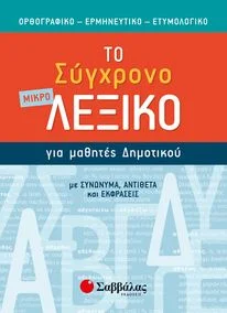 Φωτογραφία προϊόντος: Εκδόσεις Σαββάλας Το σύγχρονο μικρό Λεξικό για μαθητές Δημοτικού 21059