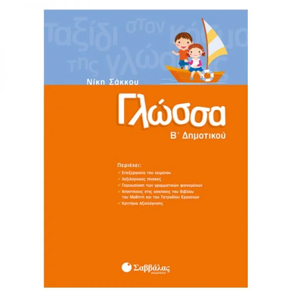 Φωτογραφία προϊόντος: Εκδόσεις Σαββάλας Γλώσσα Β΄ Δημοτικού - Σάκκου Νίκη 21136